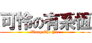 可怜の有系恆 (Wong Cho Yee)