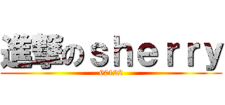 進撃のｓｈｅｒｒｙ (60122)
