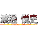 渡邊 悦史 (attack on titan)