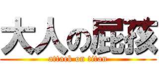 大人の屁孩 (attack on titan)