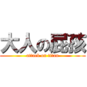 大人の屁孩 (attack on titan)