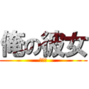 俺の彼女 (二次元)