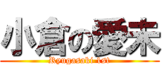 小倉の愛未 (Ryugasaki 1st)