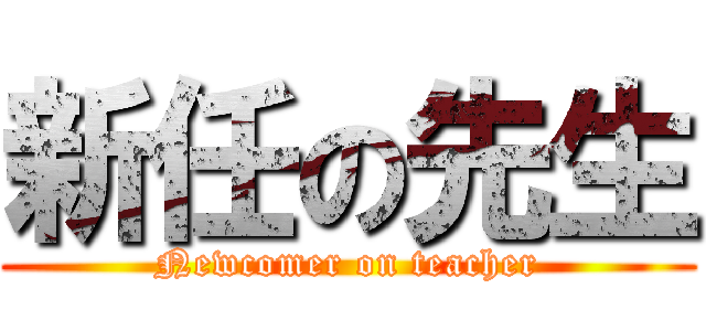 新任の先生 (Newcomer on teacher)