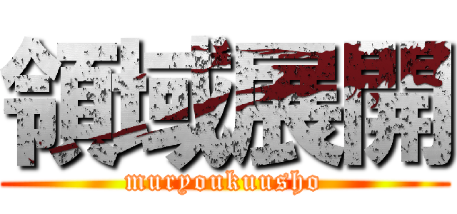 領域展開 (muryoukuusho)