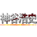 神谷浩史 (attack on titan)