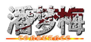 潘梦梅 (CONSTANCE)