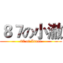 ８７の小澈 (87 of Isaac)