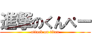 進撃のくんぺー (attack on titan)