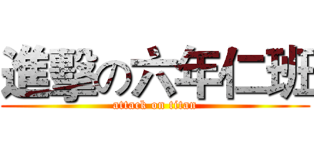 進擊の六年仁班 (attack on titan)
