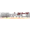 進擊の六年仁班 (attack on titan)