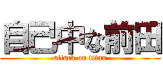 自己中な前田 (attack on titan)