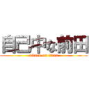 自己中な前田 (attack on titan)