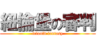 紐倫堡の審判 (iclould fantasy)