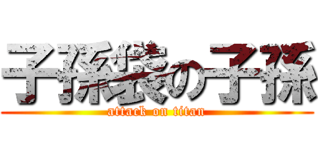 子孫袋の子孫 (attack on titan)