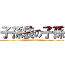 子孫袋の子孫 (attack on titan)