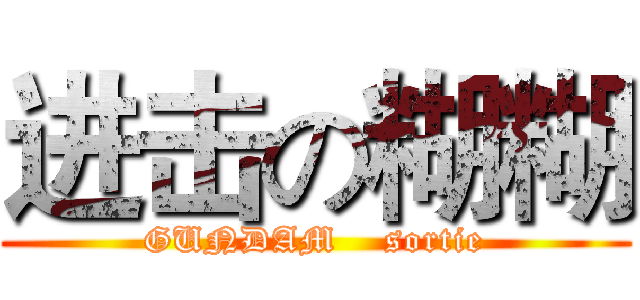 进击の糊糊 (GUNDAM    sortie)