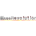 新たなるＲｅｖｏｌｕｔｉｏｎ (埼玉北関東エリア)
