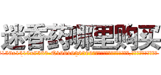 迷香药哪里购买 (迷香药哪里购买【电.话156x1318x7580-Q1991936399鑫宏药业】我们做的是长期生意,靠的是老客户长期支持
参考消息网2月20日报道 韩媒称，“剩女多、离婚率高的城市，房价一定会上涨。”这是中国经济学家金岩石2016年12月参加在上海举行的房地产相关论坛时说的话。
)