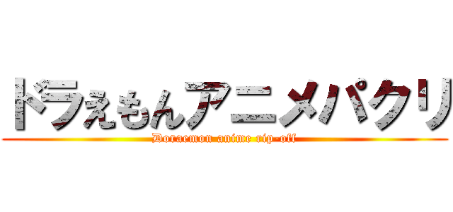 ドラえもんアニメパクリ (Doraemon anime rip-off)