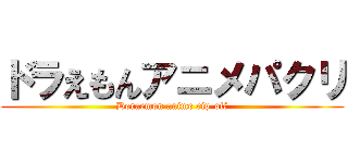 ドラえもんアニメパクリ (Doraemon anime rip-off)
