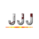 ＪＪＪ ()
