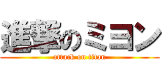 進撃のミヨン (attack on titan)