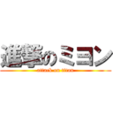 進撃のミヨン (attack on titan)