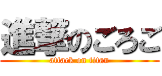 進撃のごろご (attack on titan)