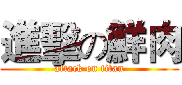 進擊の鮮肉 (attack on titan)