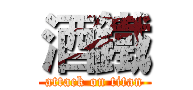 酒鐵 (attack on titan)