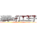 進撃の打工王子 (attack on titan)