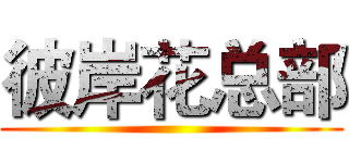 彼岸花总部 ()