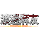 渡邊麻友 (Watanabe Mayu)