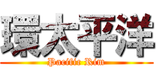 環太平洋 (Pacific Rim)