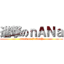 進撃のｎＡＮａ (attack on BrAndY)