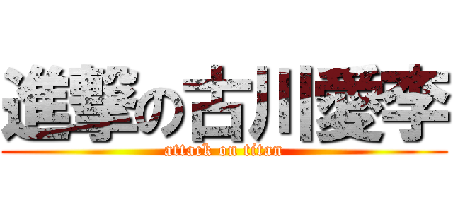 進撃の古川愛李 (attack on titan)