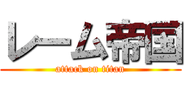 レーム帝国 (attack on titan)