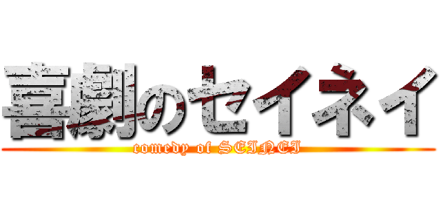 喜劇のセイネイ (comedy of SEINEI)