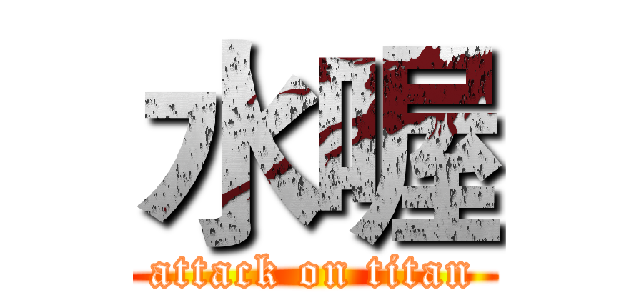 水喔 (attack on titan)