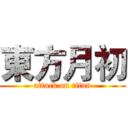 東方月初 (attack on titan)