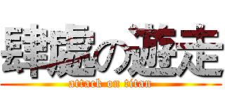 肆處の遊走 (attack on titan)