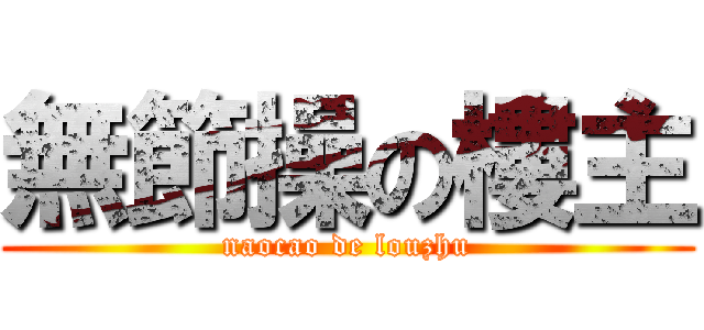 無節操の樓主 (naocao de louzhu)