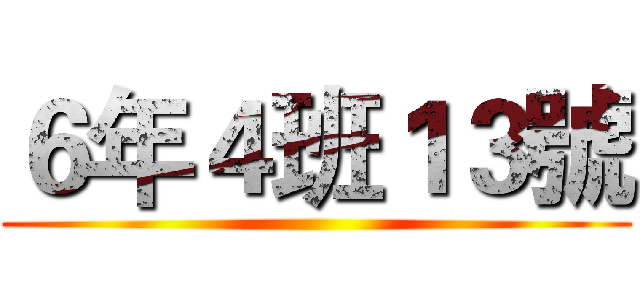 ６年４班１３號 ()