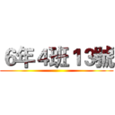 ６年４班１３號 ()