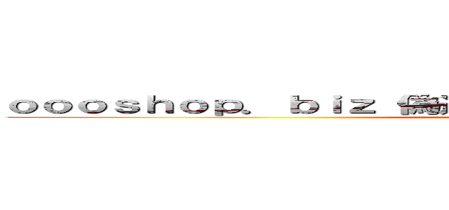 ｏｏｏｓｈｏｐ．ｂｉｚ 偽造Ｂ－ＣＡＳ詐欺に告発状のお年玉 ()