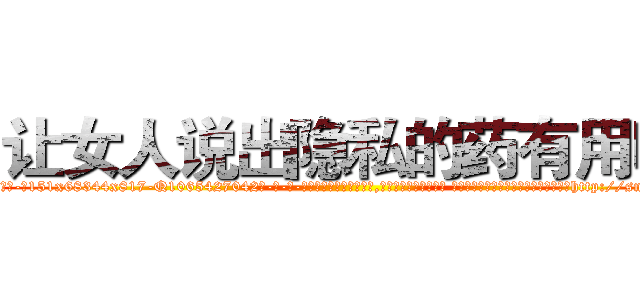 让女人说出隐私的药有用吗 (让女人说出隐私的药有用吗【电-话151x68344x817-Q1065427042元-吉-药-业】我们做的是长期生意,靠的是老客户长期支持 让女人说出隐私的药有用吗在发表了一篇http://sngk.net/wBgfOC

参考消息网我们做的是长期生意,靠的是老客户长期支持也许我们早该意识到，就连鲍勃·霍斯金斯（金球奖戏剧类电影男主角 
)