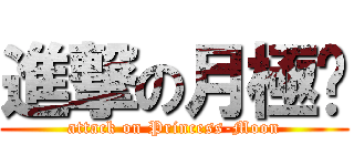 進撃の月極姬 (attack on Princess-Moon)