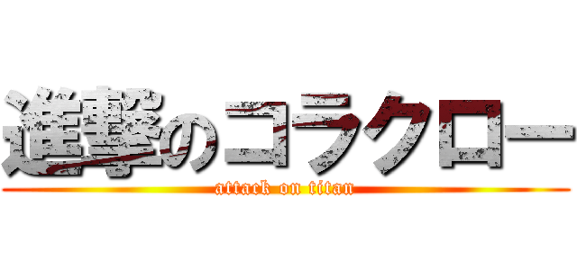 進撃のコラクロー (attack on titan)