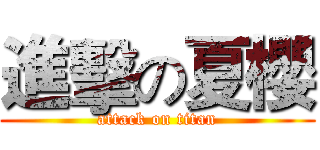 進擊の夏櫻 (attack on titan)